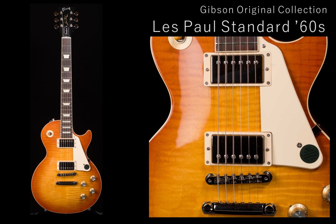 ギタータウン】Les Paul Standard '60s ハイパワーPU搭載の60年スタイル