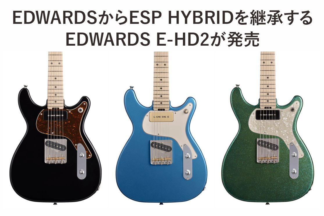 EDWARDSからESP HYBRIDを継承するE-HD2が発売